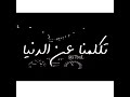 تكلمنا عن الدنيا بدون موسيقى