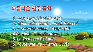 [연주음악] Sympathy / Paul Mauriat 외 5곡