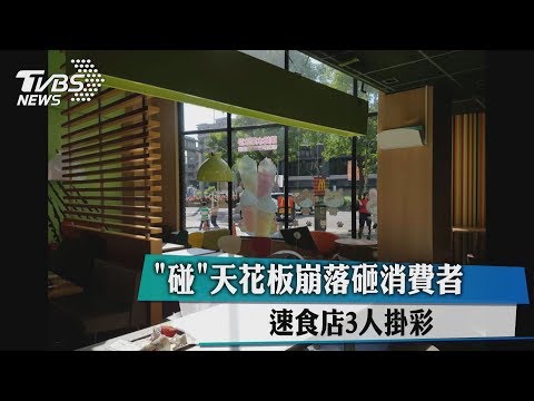 「碰」天花板崩落砸消費者　速食店3人掛彩