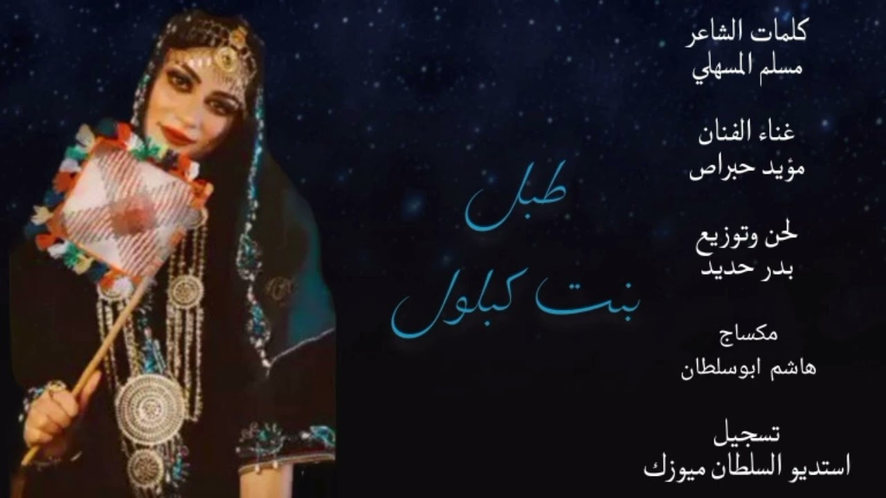 طبل بنت كبلول