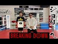 【BreakingDown】ジョリーへ