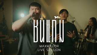 MaxMillor x Lil Porapat - ชนแก้ม ft. SUMDONG | Live Session