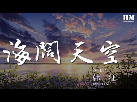 韓紅 - 海闊天空 (Live)『海闊天空 在勇敢以後』【動態歌詞Lyrics】