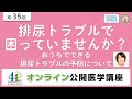 【第35回】排尿トラブルで困っていませんか？おうちでできる排尿トラブルの予防について