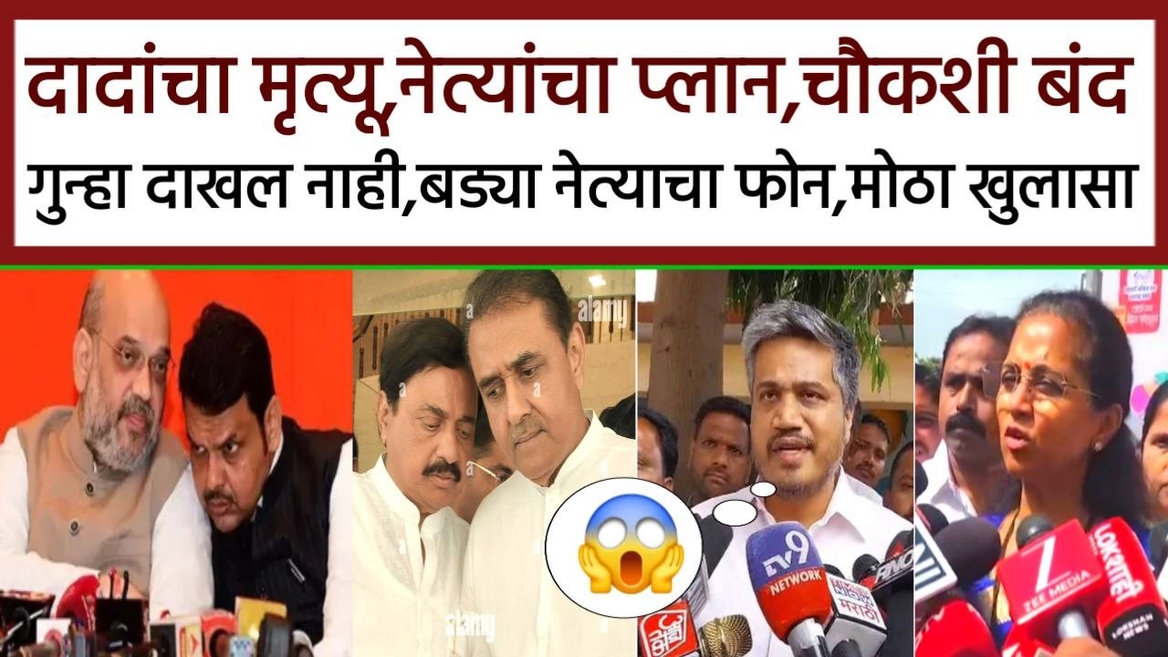 ब्रेकिंग: दादांचा मृत्यू नेत्याचा प्लान चौकशी बंद मोठा खुलासा,rohit pawar on ajit pawar,sunil ttkare