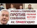 МУХИН и ПАРФЁНОВ ПРОТИВ СОБЯНИНА (оба судебных заседания с комментариями)