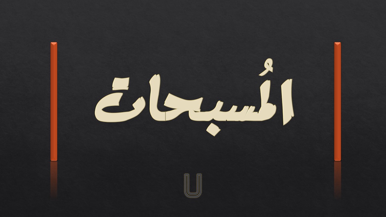 سبّح لله ما في السموات والأرض || 7 || عجز الوجدان في تسبيح الإنسان