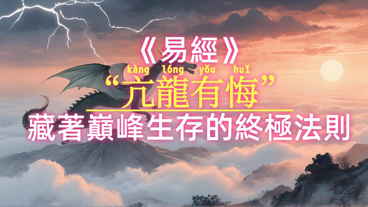 《易經》的最高智慧：“亢龍有悔”！ 當你感覺一切順利時，才是最危險的開始。#易經 #亢龍有悔 #認知提升 #强者思維 #管理哲學 #强者思維 #職場哲學 #成功學