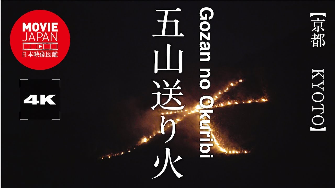 京都府京都市「五山の送り火」とは？お盆にお精霊さんをおくる伝統行事