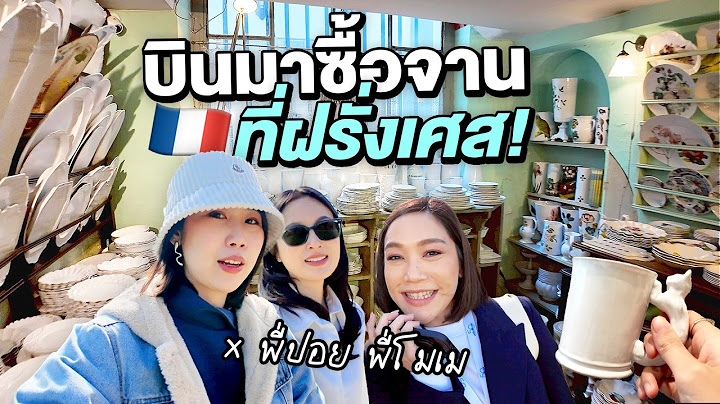 บินไปฝรั่งเศสเพื่อซื้อจาน-กระทะเข้าบ้านใหม่ เกือบไม่ได้กลับอังกฤษ??