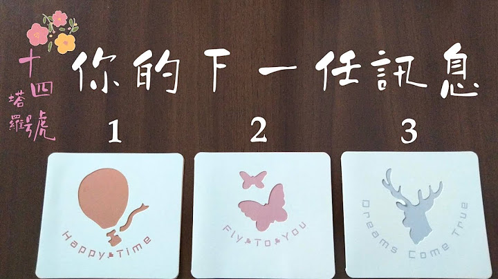 cc字幕｜塔罗占卜: 你的下一任外型、性格，以及他（她）被你吸引的原因 - 天天要闻