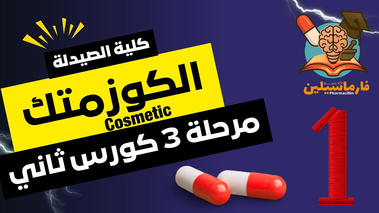 الكوزمتك (Pharmaceutical & Cosmetic Preparations) | شرح المحاضرة الأولى | صيدلة ثالثة | كورس ثاني 
