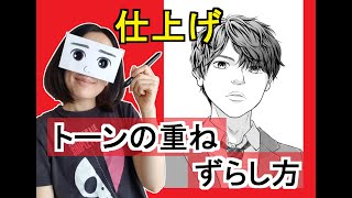 【トーン】漫画アシスタント時の仕上げ作業。スクリーントーンの重ね貼り。ずらし方。