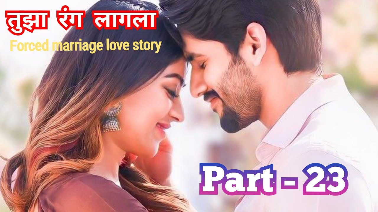 तुझा रंग लागला 23 |मराठी story|मराठी कथा|हृदयस्पर्शी कथा|प्रेमकहाणी| @marathinovelsstudio