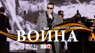 Александр Буйнов - Война (Твц, Эфир 09.05.2017)