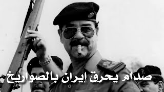 صدام حسين يحرق إيران بالصواريخ ويذل الفرس| صدام حسين