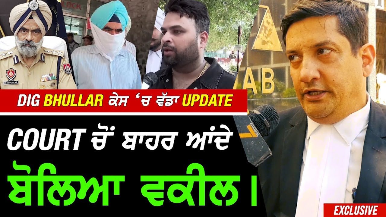 ਬਰਖ਼ਾਸਤ DIG Bhullar ਕੇਸ 'ਚ ਵੱਡਾ Update kort ਕੋਰਟ ਤੋਂ ਬਾਹਰ ਆਉਂਦਿਆਂ ਬੋਲਿਆ ਵਕੀਲ !! Exclusive