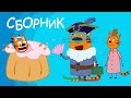 Три Кота | Сборник смешных и веселых серий | Мультфильмы для детей