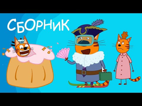Три Кота | Сборник смешных и веселых серий | Мультфильмы для детей