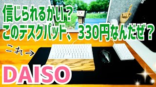 信じられるかい？このデスクパッド、330円なんだぜ？【ダイソー】