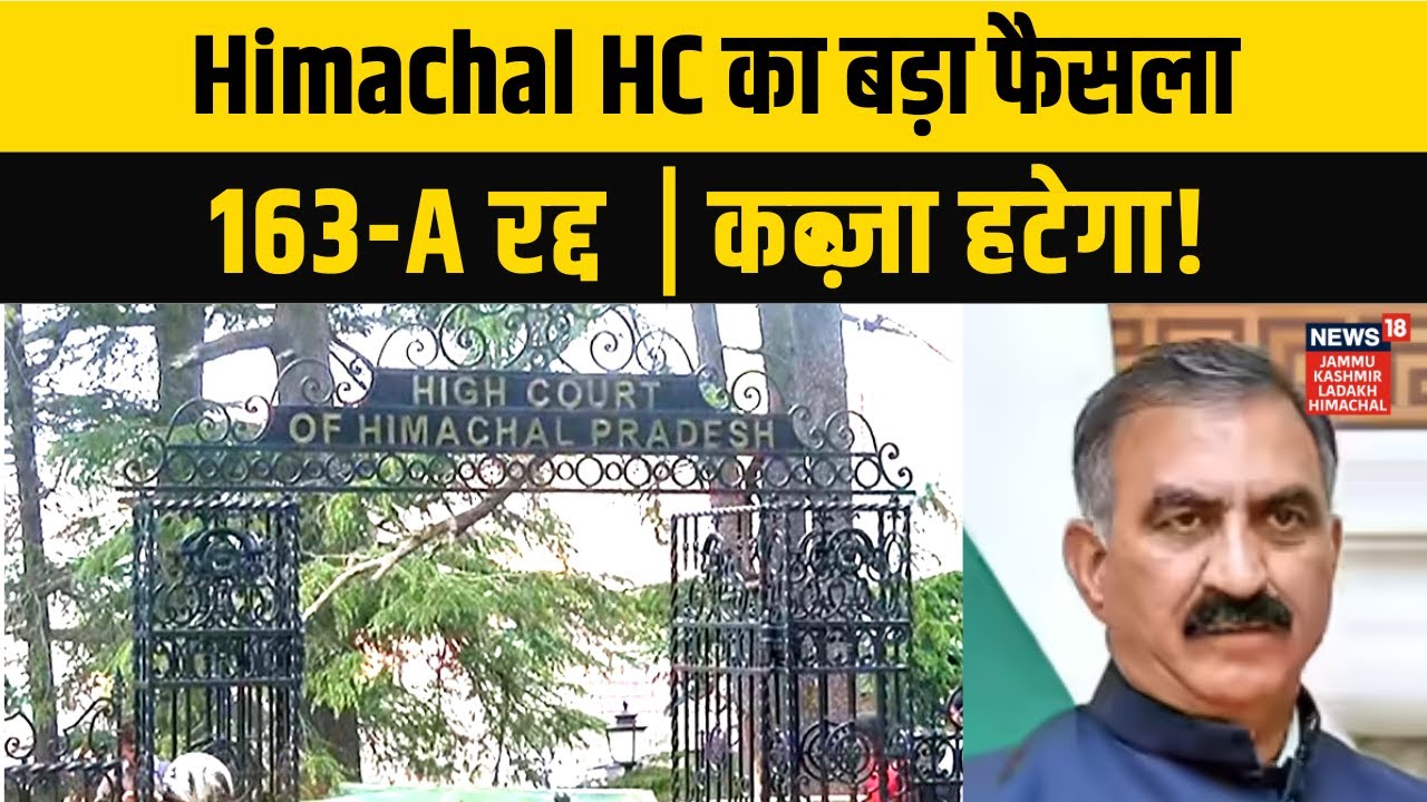 Himachal High Court on Encroachment | 163-A रद्द | अवैध कब्ज़ा हटेगा | NEWS18 JKLH | N18V |