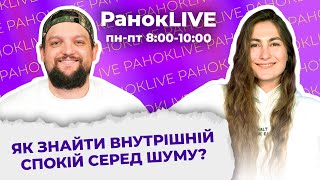 Як знайти внутрішній спокій серед шуму?