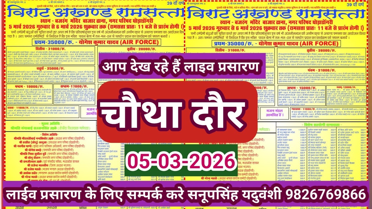 Live🔴विशाल रामसत्ता प्रतियोगिता घोड़ाडोंगरी बैतूल -05-03-2026सनूपसिंह यदुवंशी 9826769866