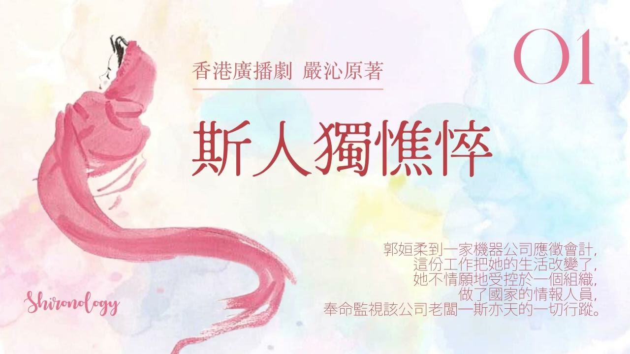 斯人獨憔悴 第一回 (嚴沁著; 1984年)