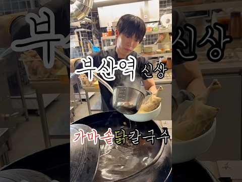 부산역 가마솥닭칼국수