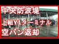 【トレーラー】中央防波堤、上組Y1コンテナヤード空バン返却の並び＆手順説明！