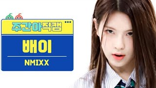 NMIXX BAE - DICE DANCE FOCUS MIRRORED (엔믹스 배이)
