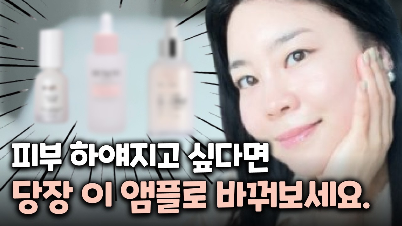 '한 달 2만원’만 피부에 투자하면 누구나 쉽게 피부 하얘질수 있어요. 피부 하얘지는 앰플 3가지 추천. #스킨케어 루틴 #미백 #피부관리 #skin care routine.