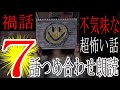 【怪談朗読】不気味な怖い話7話つめあわせ【睡眠用・作業用】禍話