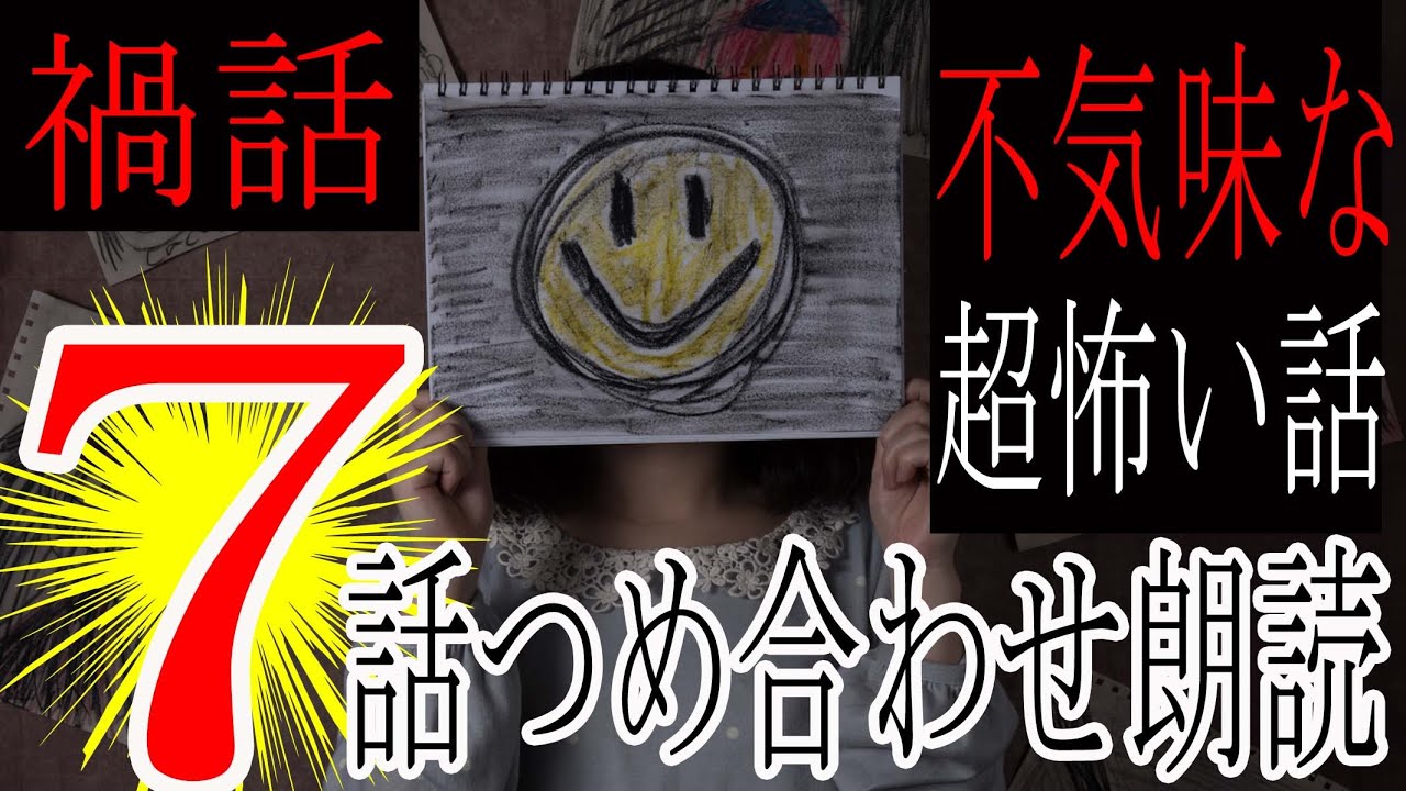 【怪談朗読】不気味な怖い話7話つめあわせ【睡眠用・作業用】禍話