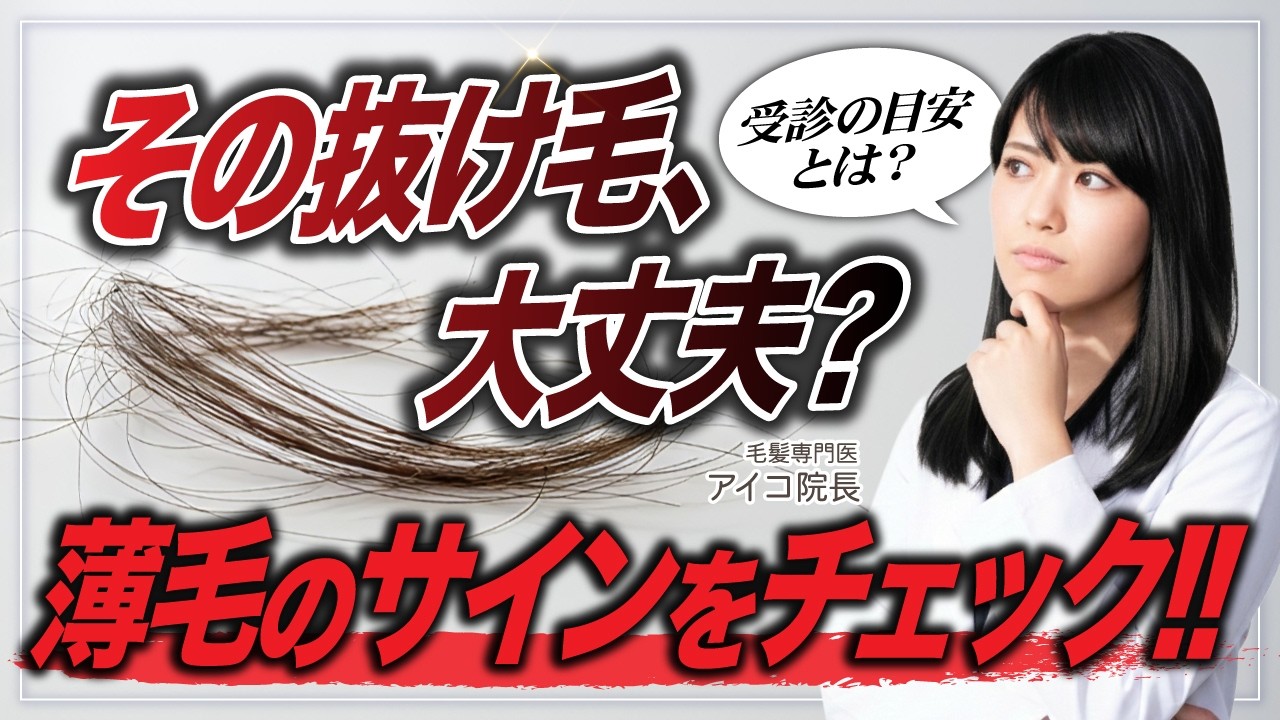【医師が解説】抜け毛が増えたら要注意？薄毛のサインと受診の目安を解説【AGA】