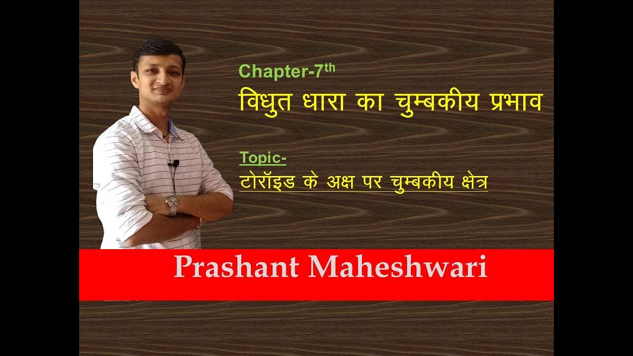 Toroid | Class 12 Physics in Hindi | Magnetic Effect of Electric Current II 7.16