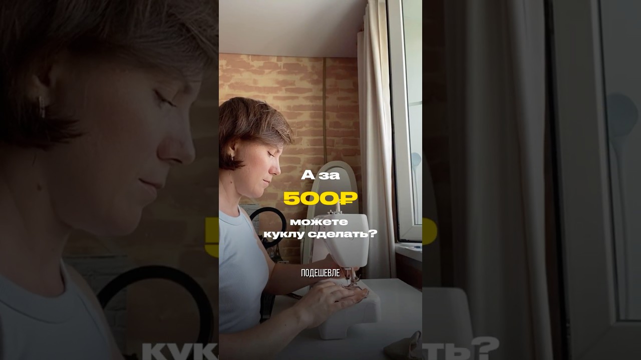 Сделайте мне подешевле! 