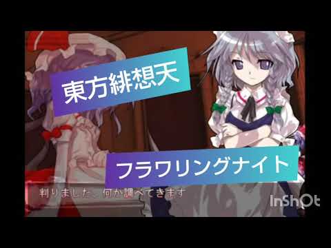 【東方耳コピアレンジ】 フラワリングナイト（東方緋想天）