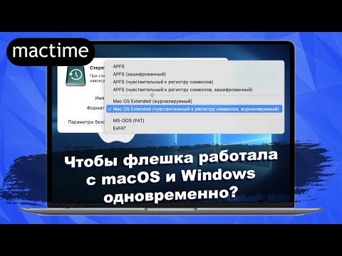 В какой формат отформатировать внешний накопитель, чтобы он работал с macOS и Windows одновременно?