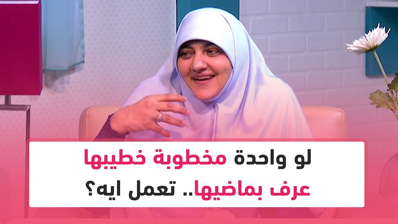 لو واحدة مخطوبة خطيبها عرف بماضيها.. تعمل ايه؟