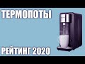 ТОП—7. Лучшие термопоты 2020 года. Итоговый рейтинг!