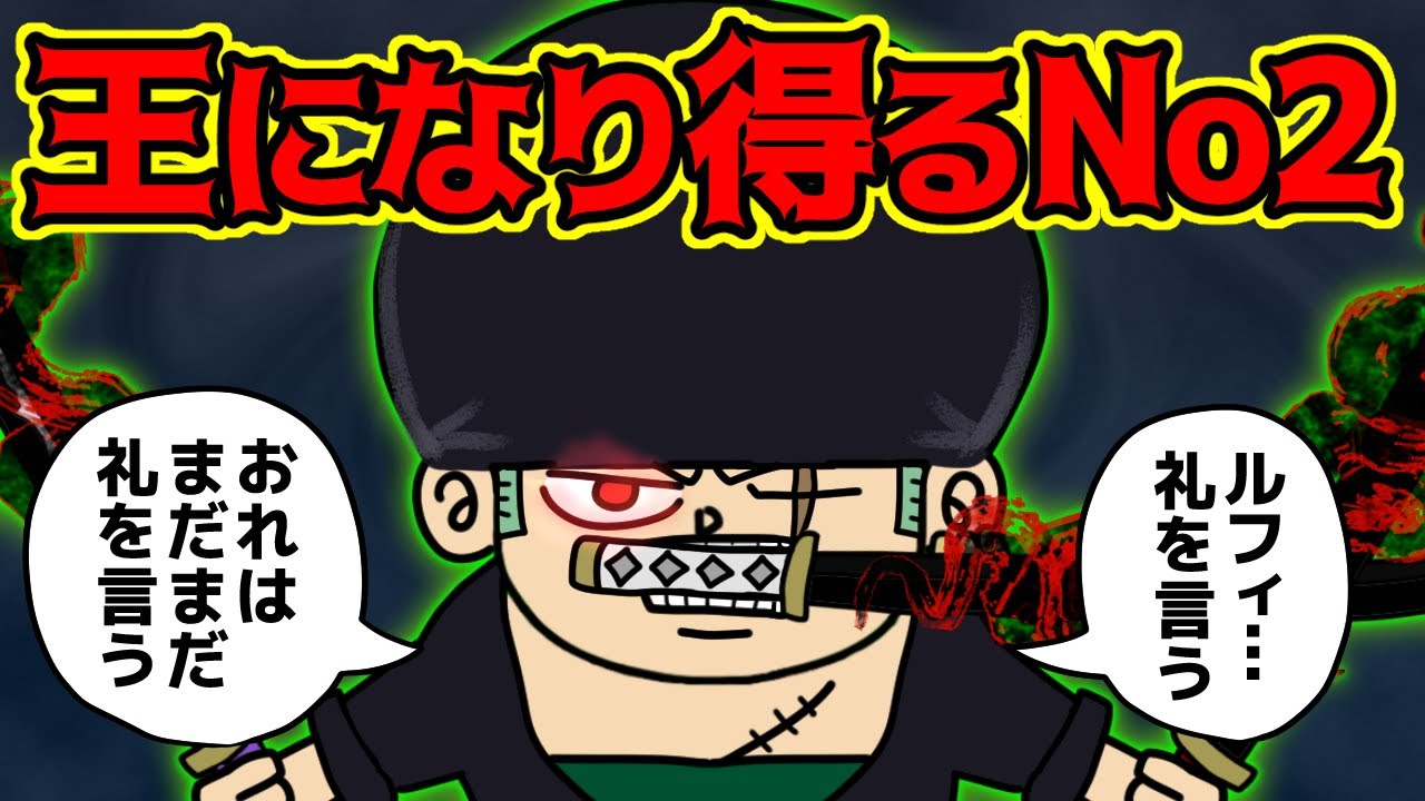 ロロノア・ゾロさん、右腕として頼りになりすぎる！！【 ワンピース 考察 】