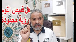 هل رؤية قميص النوم في المنام محمودة | اسماعيل الجعبيري