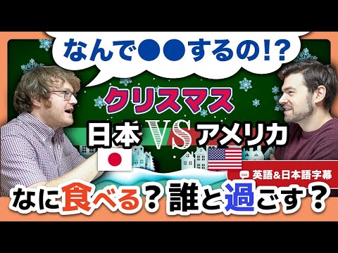 日本は何でクリスマスに〇〇するの?!アメリカ人が感じる違和感とは?|英語のネイティブ同士の会話