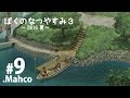 【PS3】実況.ぼくのなつやすみ3. 2016夏.9日目 船着き場のセンドウさん 【.Mahco】