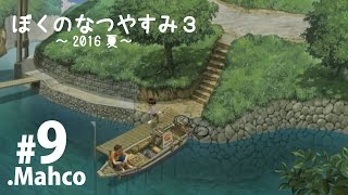 【PS3】実況.ぼくのなつやすみ3. 2016夏.9日目 船着き場のセンドウさん 【.Mahco】