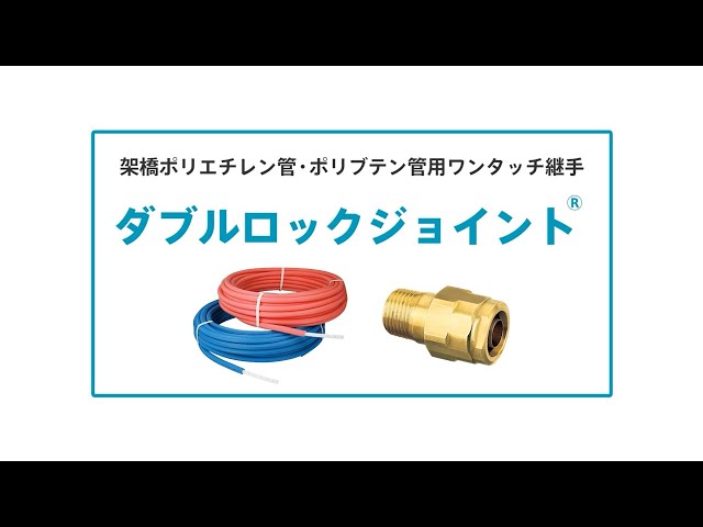 オンダ製作所 ダブルロックジョイント - YouTube オンダ製作所 ダブルロックジョイント - YouTube