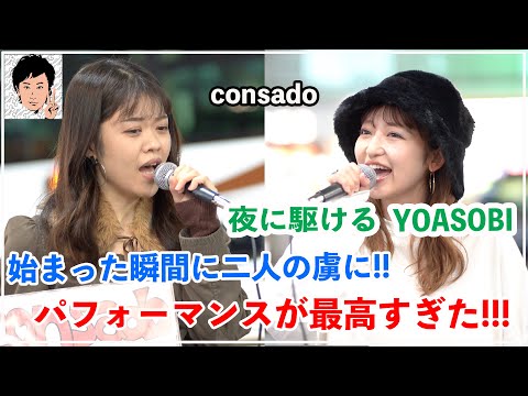 【歌うま】始まった瞬間に2人の虜になる事間違いないっ‼︎夜に駆ける/YOASOBI（consado 20.10.28 新宿路上ライブ）
