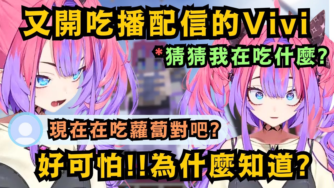 (內有大量可愛咀嚼音)Vivi又在直播吃飯 對觀眾僅憑聲音就能知道她在吃什麼 感到超驚訝w【綺々羅々ヴィヴィ】【hololive中文/精華】