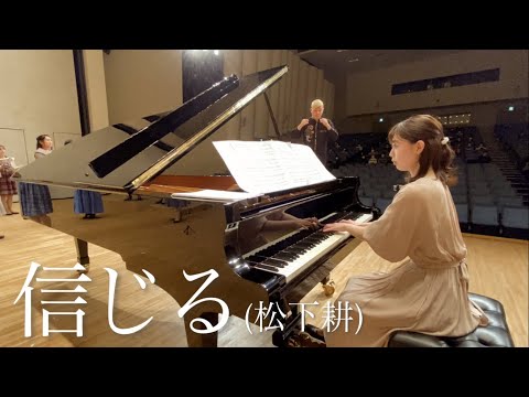 【いい曲2022】信じる(混声三部)